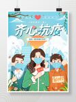 抗疫防疫疫情防控海报