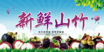 新鲜山竹