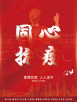 同心抗疫防疫海报