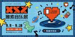 像素音乐展