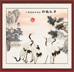 松鹤延年