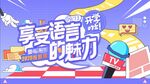 推广普通话图片