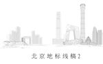 北京地标线稿