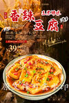 香辣豆腐