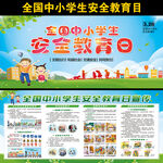 中小学生安全教育日