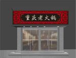 古典中式餐饮门头 中式门头图片
