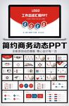 商务风工作总结计划PPT模板