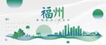 福州城市地标