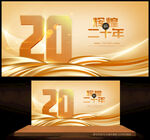 20周年庆