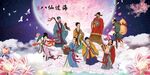 八仙过海