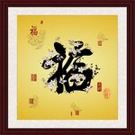百福图