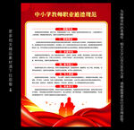 中小学教师职业道德规范