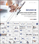 商务工作汇报ppt模板