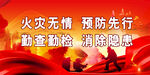 消防