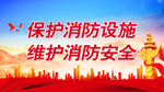 消防