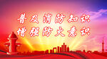 消防 