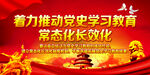  党史学习教育常态化长效化