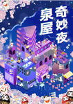 奇妙夜