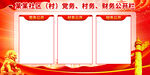 三务公开栏