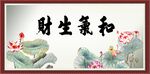 和气生财