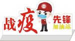 战疫先锋加油站