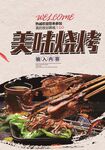 美味烧烤