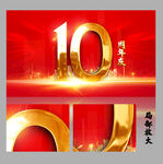 10周年庆