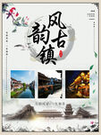 古镇旅游广告 著名景点简介展板