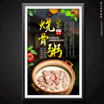 烧骨粥