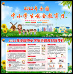 全国中小学生安全教育日