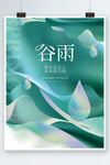创意简约小清新品牌谷雨传统节气