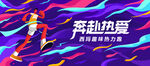 健康跑活动主视觉
