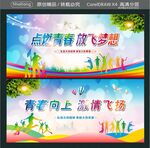 点燃青春 放飞梦想 