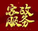 家政服务