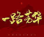 一路芳华