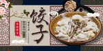 饺子