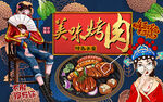 国潮美味烤肉工装背景墙
