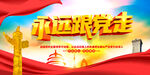 永远跟党走