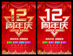 12周年庆
