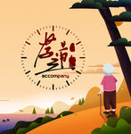 孝道  敬老