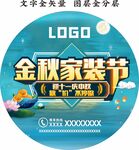 金秋家装节