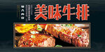 美味牛排
