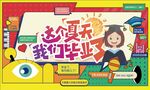毕业季图片