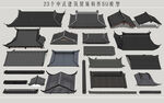 中式建筑屋顶构件