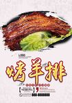 烤羊排