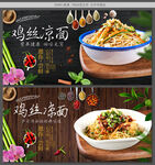 鸡丝凉面