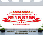 民政为民民政爱民