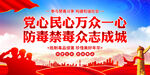 禁毒