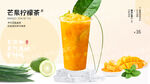 芒果柠檬茶