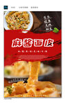 麻酱面皮